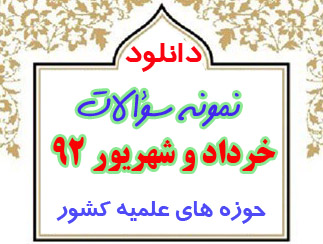 دانلود نمونه سوالات خرداد و شهریور 92 حوزه های علمیه کشور پایه 1 تا 6
