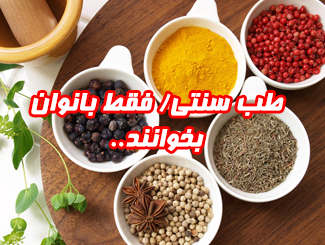 طب سنتی/ فقط بانوان بخوانند..