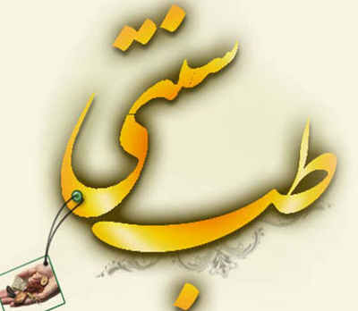 مقدمه ای بر طب سنتی و اسلامی