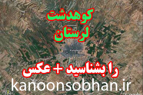 اطلاعاتی در مورد کوهدشت لرستان +تصویر