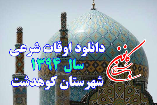 دانلود اوقات شرعی سال 1394 کوهدشت
