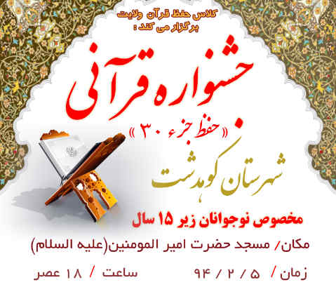 جشنواره قرآنی حفظ جزء 30 قرآن در کوهدشت برگزار می شود +پوستر