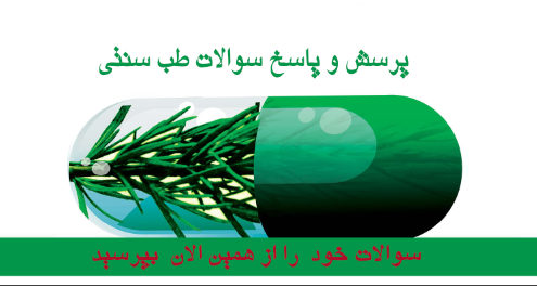 پرسش و پاسخ طب سنتی/ آیا می دانید چه داروی گیاهی برای شما مفید است؟