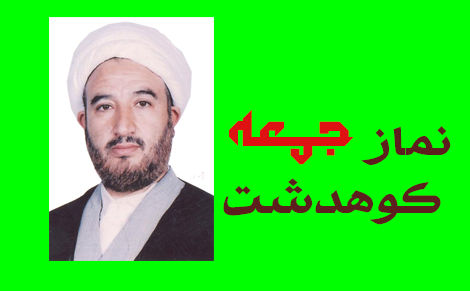 امام جمعه کوهدشت:دنیای غرب علیرغم پیشرفت علمی، صنعتی وتکنولوژی،داری بحران اخلاق است.