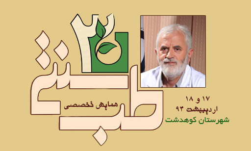 همایش تخصصی طبی سنتی و اسلامی باحضور دکتر روازاده در شهرستان کوهدشت برگزار می شود.