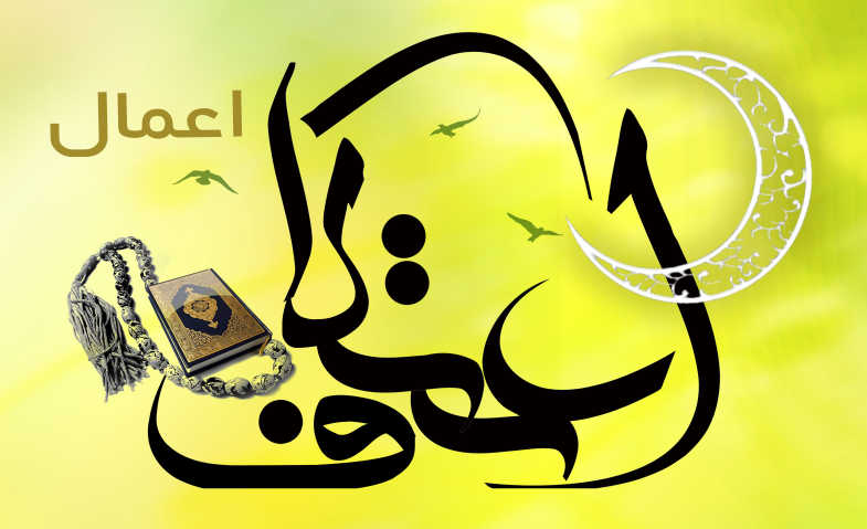 اعمال و دعاهای اعتکاف (ایام البیض)