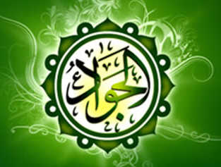 زندگینامه مختصر امام محمد تقی(جوادالائمه ) علیه السلام