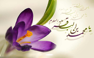پیامکهای ولادت امام محمدباقر (ع)/جدید