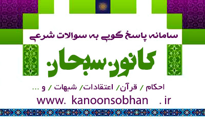 سوالات شرعی خودتان را بپرسید و پاسخ دریافت کنید./سامانه پاسخ گویی به سوالات شرعی «کانون سبحان»