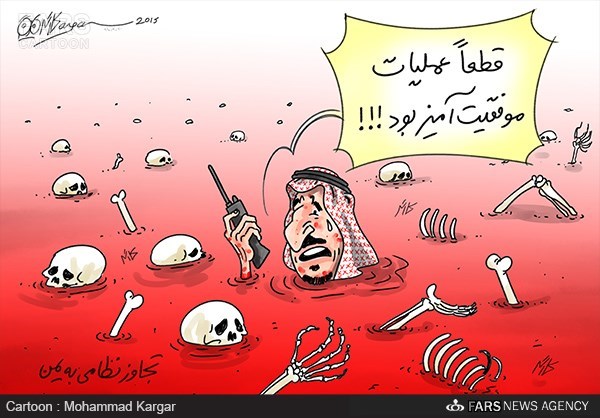 پادشاه عربستان: حمله به یمن موفقیت‌آمیز بود!/کاریکاتور