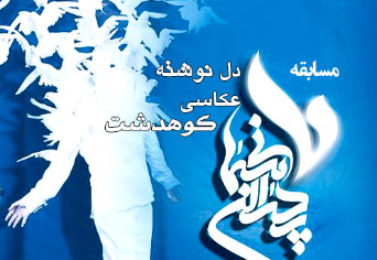 اسامی نفرات برتر مسابقه عکاسی پدران آسمانی کوهدشت/ پیام تشکر از سایت های خبری کوهدشت بابت پوشش خبری همایش پدران آسمانی/کسب رتبه نخست توسط حسین نظریان از کانون سبحان