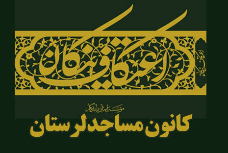 توزیع 500 جلد از کتاب «اعتکاف نیکان» بین معتکفین مساجد استان لرستان