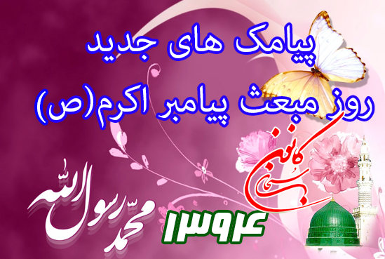 پیامک های جدید 94 روز مبعث پیامبر اکرم(ص)