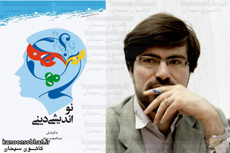 «کتاب نو اندیشی دینی» به کوشش دکتر عبدالمجید مبلغی منتشر شد.
