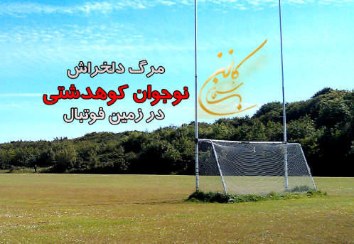 مرگ دلخراش نوجوان کوهدشتی در زمین فوتبالی در تهران/پدر: روز پدر بود که بیمارستان،جسد کفن پیچ پسرم را به من هدیه داد.+جزئیات
