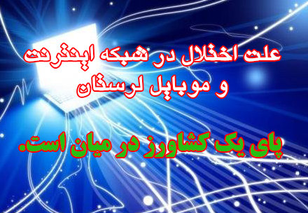 علت اختلال در شبکه اینترنت و موبایل لرستان/ پای یک کشاورز در میان است.