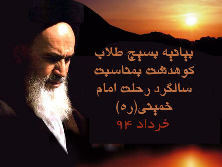 بیانیه بسیج طلاب کوهدشت بمناسبت سالگرد رحلت امام خمینی(ره)در خرداد 94