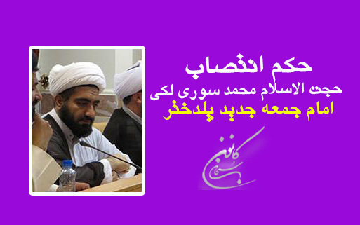 متن حکم انتصاب حجت الاسلام محمد سوری لکی به عنوان امام جمعه جدید پلدختر