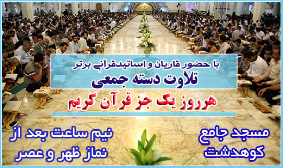 تلاوت دسته جمعی قرآن در ایام رمضان 94 در مسجد جامع کوهدشت