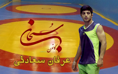 عرفان سعادتی فرد کشتی گیر کوهدشتی در راه  رقابت های قهرمانی آسیا