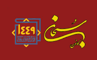 دانلود فايل كتاب و آیین نامه طرح قرآنی 1449