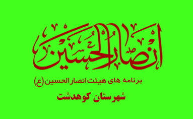 برنامه هیئت انصارالحسین (ع) کوهدشت در تابستان 94