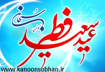 پیامک های شعری جدید عید سعید فطر 94