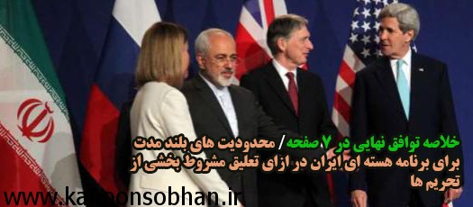 خلاصه توافق نهایی در ۷ صفحه/ محدودیت های بلند مدت برای برنامه هسته ای ایران در ازای تعلیق مشروط بخشی از تحریم ها