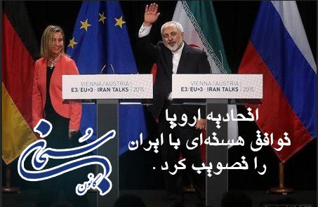 اتحادیه اروپا «توافق هسته ای با ایران» را تصویب کرد.