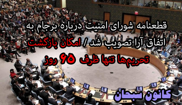 قطعنامه شورای امنیت درباره برجام به تصویب شد / امکان بازگشت تحریم‌ها تنها ظرف ۶۵ روز+فیلم