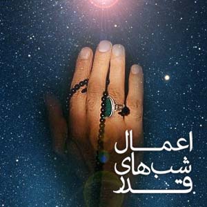 اعمال و دعاهای ویژه شب های قدر