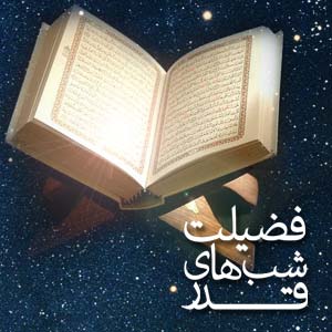 فضیلت های وارد شده در شب قدر