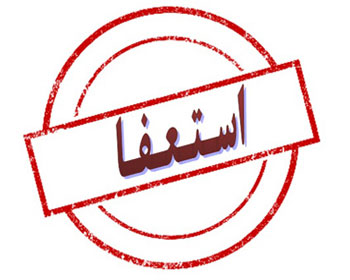 استعفای 63 مسئول برای کاندیداتوری در دهمین دوره انتخابات مجلس شورای اسلامی/سهم لرستان 3نفر