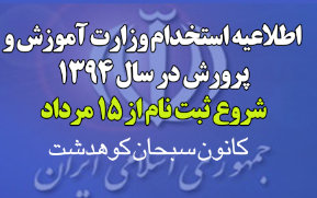 اطلاعيه استخدام وزارت آموزش و پرورش در سال 1394 /شروع ثبت نام از 15 مرداد