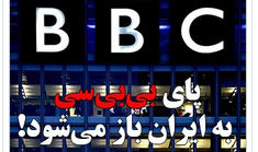 پای«بی بی سی»(BBC) به ایران باز می شود!