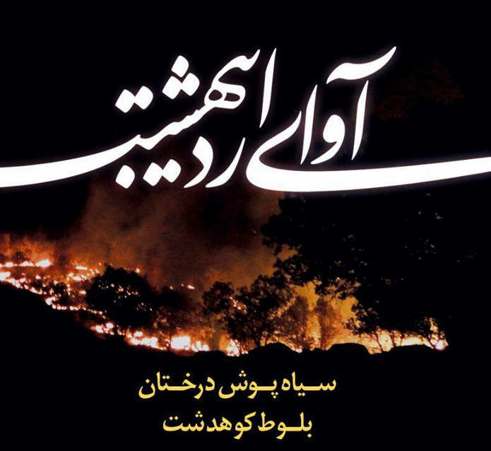 «پیام تشکر انجمن آوای اردیبهشت از مردم، مسئولین و رسانه های کوهدشت»