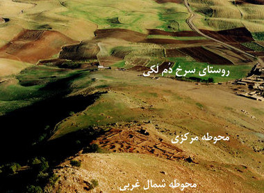 منطقه «سرخ دم لکی» کوهدشت دوباره کاوش می شود.