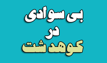 بیشترین آمار بیسوادی در شهرستان کوهدشت مربوط به مناطق روستایی است.