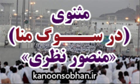 مثنوی «به سوگ منا» در پی واقعه کشته شدن حجاج خانه خدا / منصور نظری