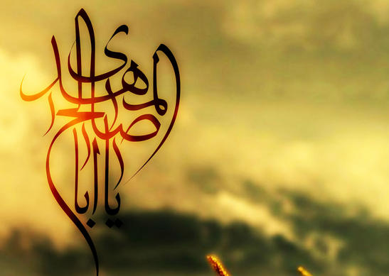 مضمون دعایی از امام زمان‌(عج)در حق شیعیان