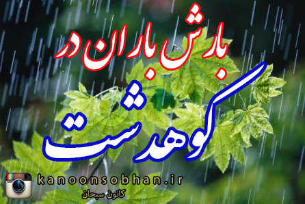 بارش اولین باران پاییزی در کوهدشت/بیشترین بارش مربوط با 21 میلی متر برای پلدختر