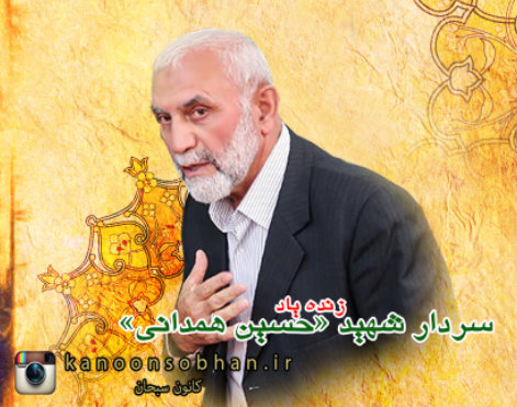«سردار شهید حسین همدانی»را بیشتر بشناسید+عکس