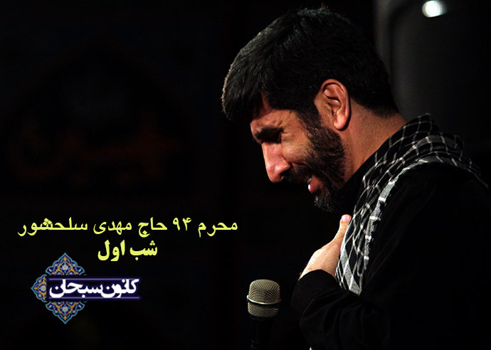 دانلود مداحی « شب اول محرم ۹۴ حاج مهدی سلحشور»