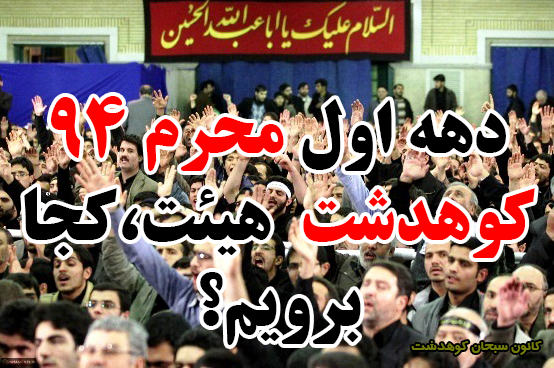 دهه اول محرم 94  کوهدشت هیئت،کجا برویم؟