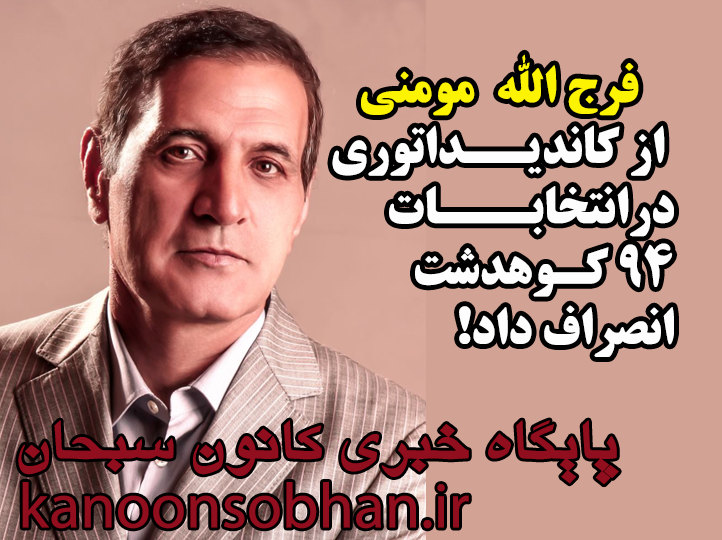 انصراف « فرج الله مومنی » از کاندیداتوری انتخابات در کوهدشت+بیانیه