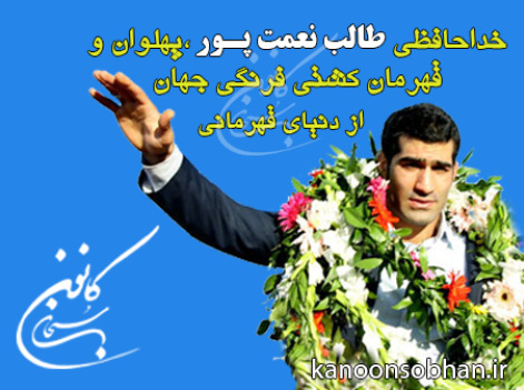 خداحافظی طالب نعمت پـور ،پهلوان و قهرمان کشتی فرنگی جهان از دنیای قهرمانی+بیانیه