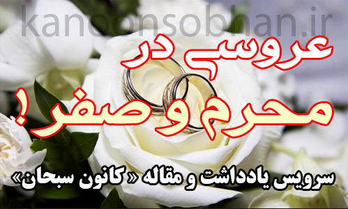 عروسی در محرم و صفر!