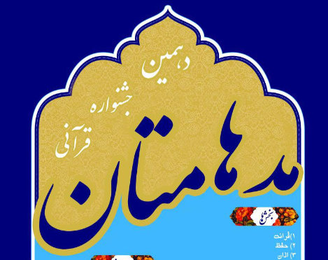 برگزاری مرحله استانی دهمین جشنواره قرآنی مدها متان در لرستان/اعلام اسامی برتر مرحله شهرستانی