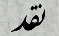 نقدی بر نقد امیرهوشنگ رشیدیان!