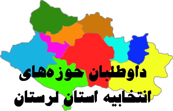 اسامی کاندیداهای استان لرستان در مجلس دهم+اسامی دوره قبل